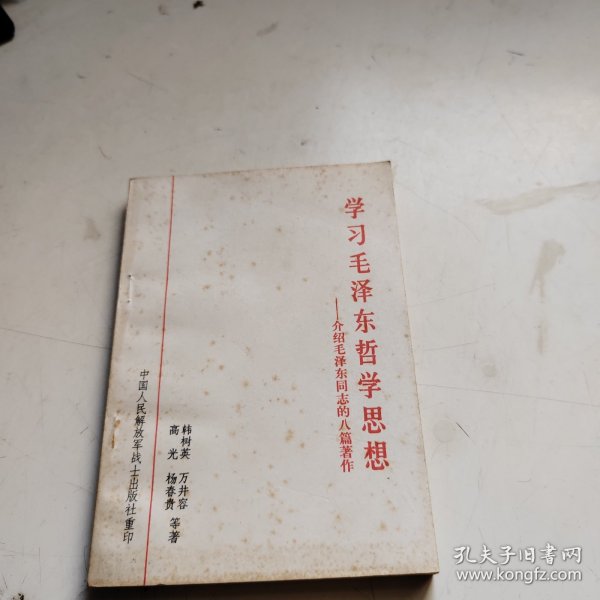 学习毛泽东哲学思想～介绍毛泽东同志的八篇著作