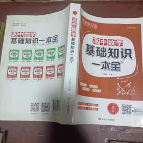 高中数学基础知识一本全（新课标 第一次修订）