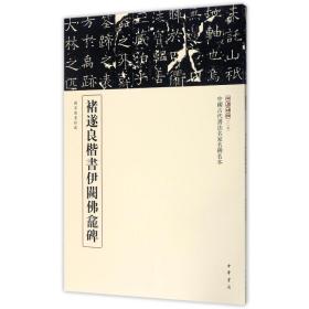 三名碑帖09·中国古代书法名家名碑名本丛书：褚遂良楷书伊阙佛龛碑