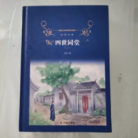 四世同堂（上下册全）