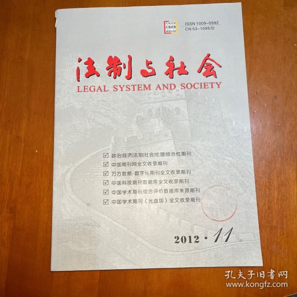 法制与社会2012.11