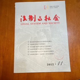 法制与社会2012.11