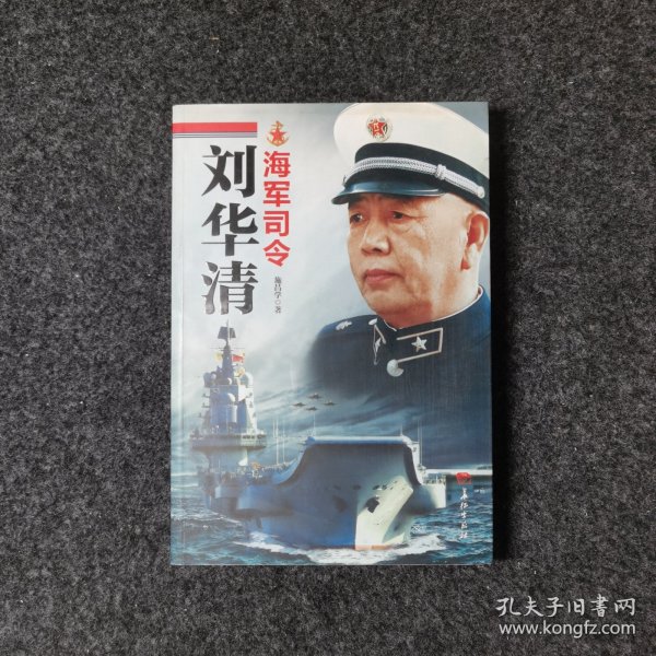 海军司令刘华清