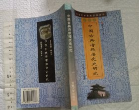 中国古典诗歌接受史研究【一版一印 大32开品好】