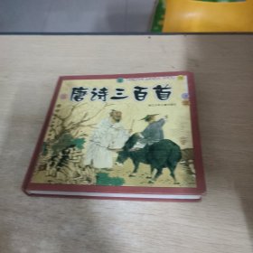 唐诗三百首