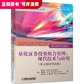 量化证券投资组合管理：现代技术与应用（英文影印导读版）