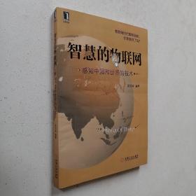 智慧的物联网：感知中国和世界的技术