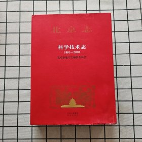 北京志 科学技术志1991—2010
