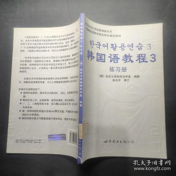 韩国延世大学经典教材系列：韩国语教程3（全2册）