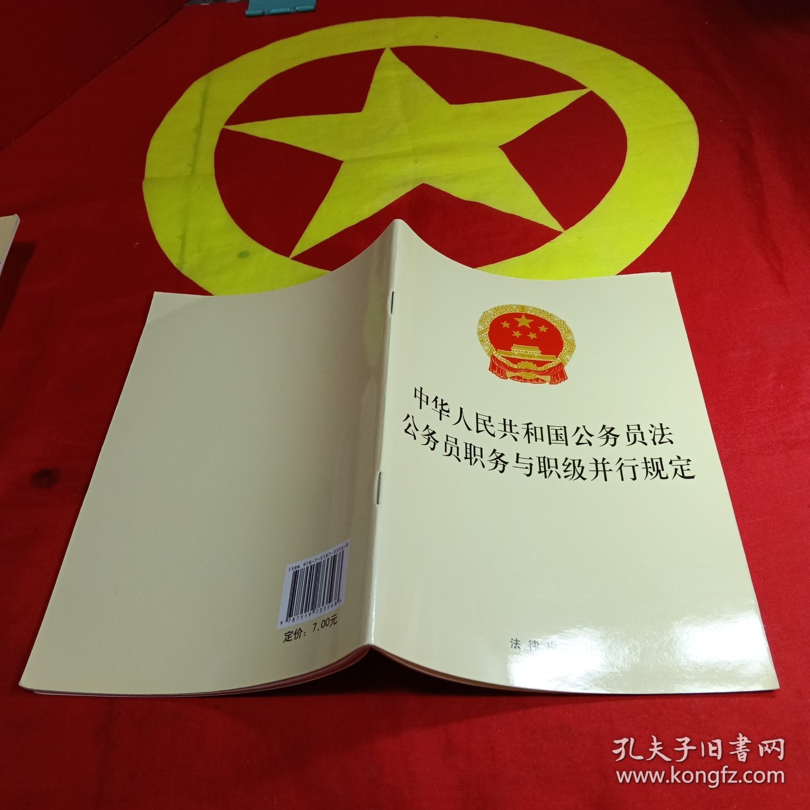 中华人民共和国公务员法 公务员职务与职级并行规定