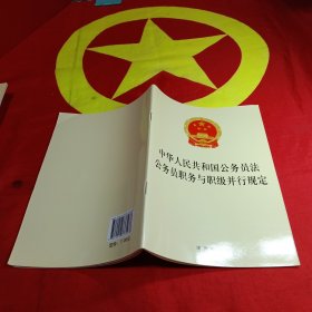中华人民共和国公务员法 公务员职务与职级并行规定