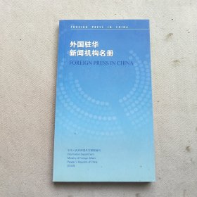 外国驻华新闻机构名册 2018年