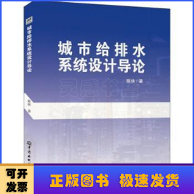 城市给排水系统设计导论