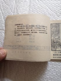 连环画，五雄闹花灯《说唐前传》二