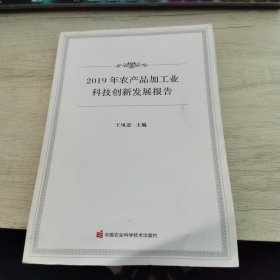 2019年农产品加工业科技创新发展报告