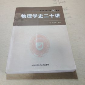 中国科学技术大学精品教材：物理学史二十讲