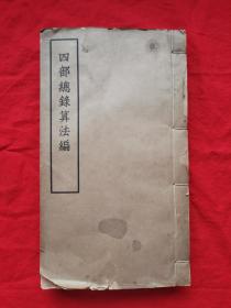 1957年初版商务印书局《四部总录算法编》线装巨厚一册。