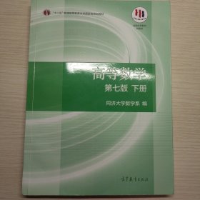 高等数学下册（第七版）