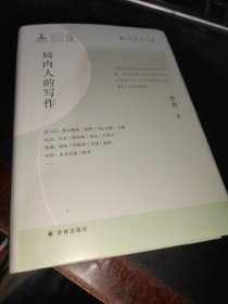 ，局内人的写作（李洱文学课）