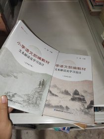 小学语文部编教材文本解读及学习设计（五年级下册）