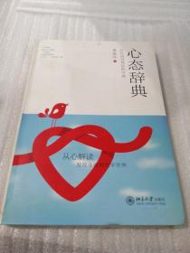 正版书 心态辞典：打开语言背后的可能 k