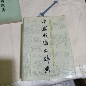 中国成语大辞典