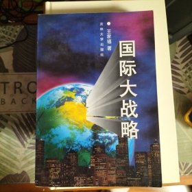 国际大战略（著名战略学家王家福教授签名本）