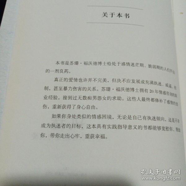 执迷：如何正常地爱与被爱（苏珊·福沃德心理学经典作品）