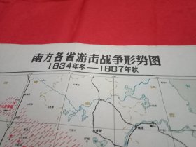 1934年冬至1937年秋南方各省游击战争形势图(六十年代版老地图，单面彩色印制；25×34厘米；源于革命历史教科书，是学习革命历史的重要参考资料)