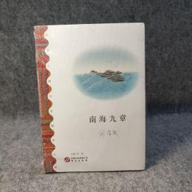 南海九章（贾平凹、铁凝、李敬泽联袂推荐）【全新未拆封】