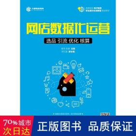 网店数据化运营：选品 引流 优化 核算 大中专文科经管 商玮，段建主编