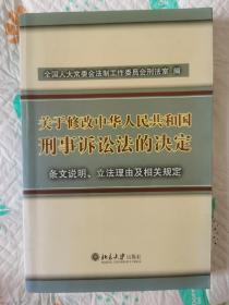 关于修改中华人民共和国刑事诉讼法的决定：条文说明、立法理由及相关规定