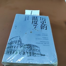 历史的温度7：那些退隐、告别和离席「2023得到年度书单Top10」