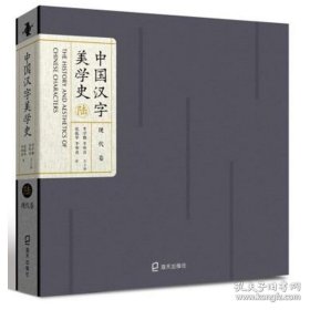 【库存书】中国汉字美学史6