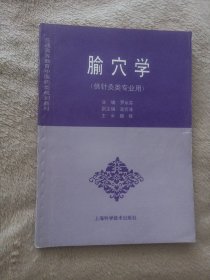 腧穴学 灸类专用书