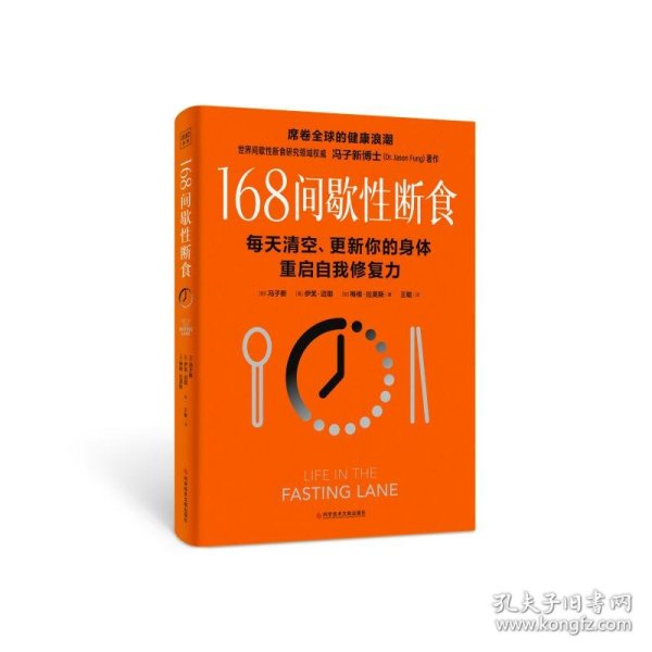 冯子新博士新作 168间歇性断食（基于诺贝尔生理学与医学奖研究成果的科学饮食法，每天清空、更新你的身体，重启自我修复力）