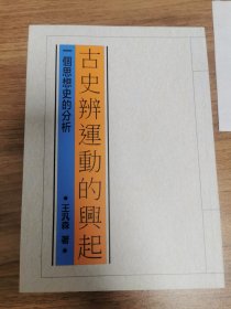 傅斯年：中国近代历史与政治中的个体生命 同作者 古史辨运动的兴起