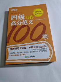 新东方 四级写作高分范文100篇