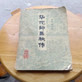 华佗神医秘传