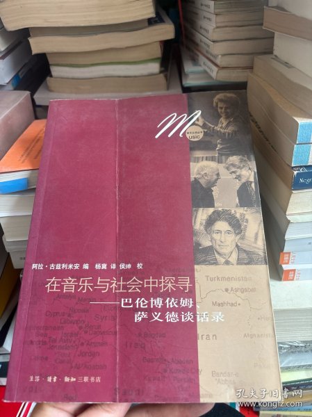 在音乐与社会中探寻：巴伦博依姆、萨依德谈话录