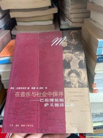 在音乐与社会中探寻：巴伦博依姆、萨依德谈话录