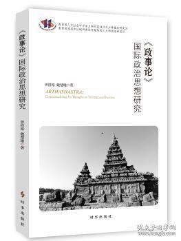 《政事论》国际政治思想研究