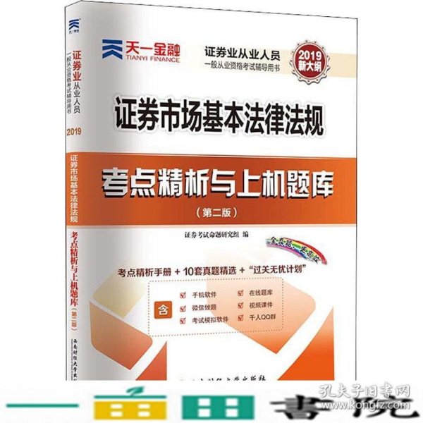 天一金融 证券市场基本法律法规考点精析与上机题库(第2版) 2019 