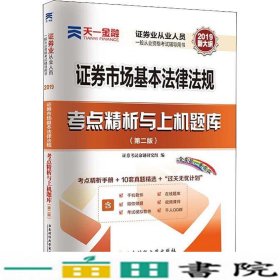 天一金融 证券市场基本法律法规考点精析与上机题库(第2版) 2019 