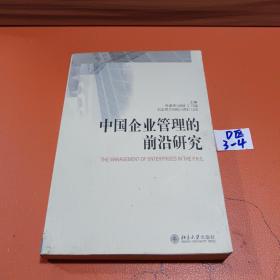 中国企业管理的前沿研究