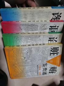 古史龟鉴系列（4册全）