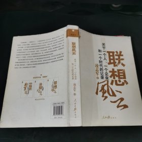 联想风云：关于一个人、一个企业和一个时代的记录