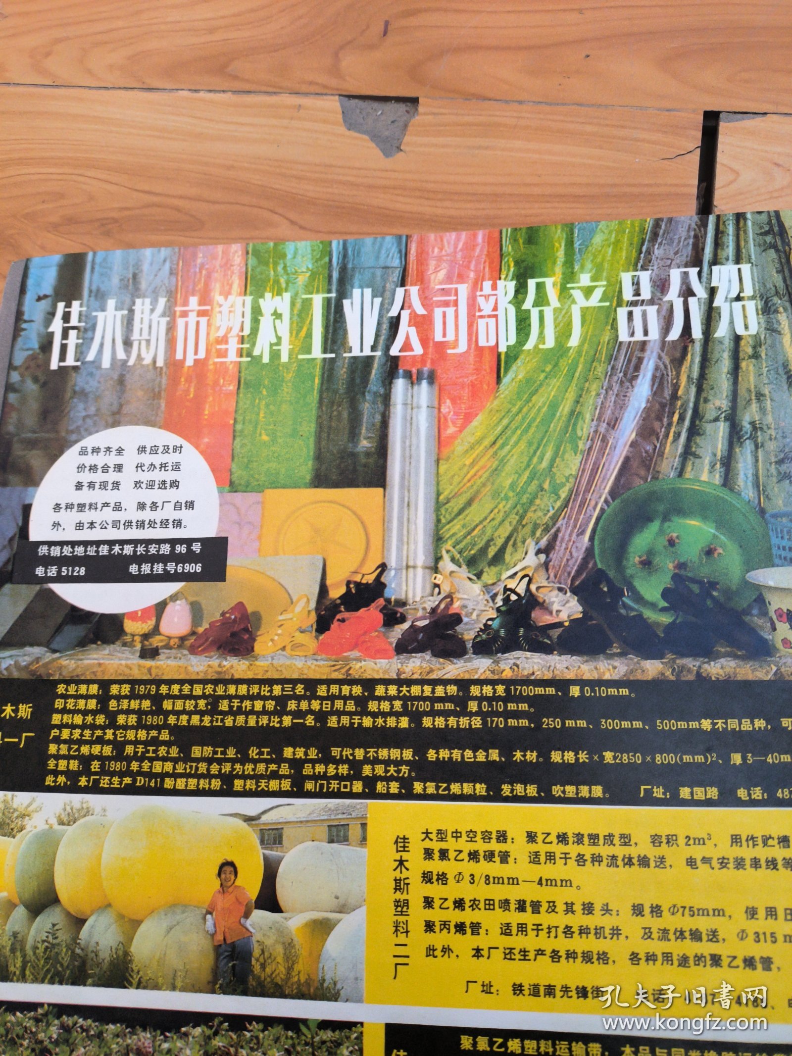 点击查看原图 佳木斯市塑料工业公司产品广告 八开