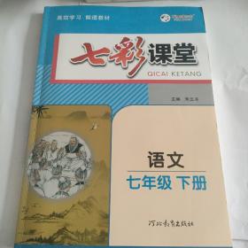 七彩课堂   语文
七年级 上册  下册
2册合售
