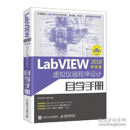 LabVIEW2018中文版 虚拟仪器程序设计自学手册